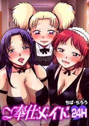 ご奉仕メイド■24H■