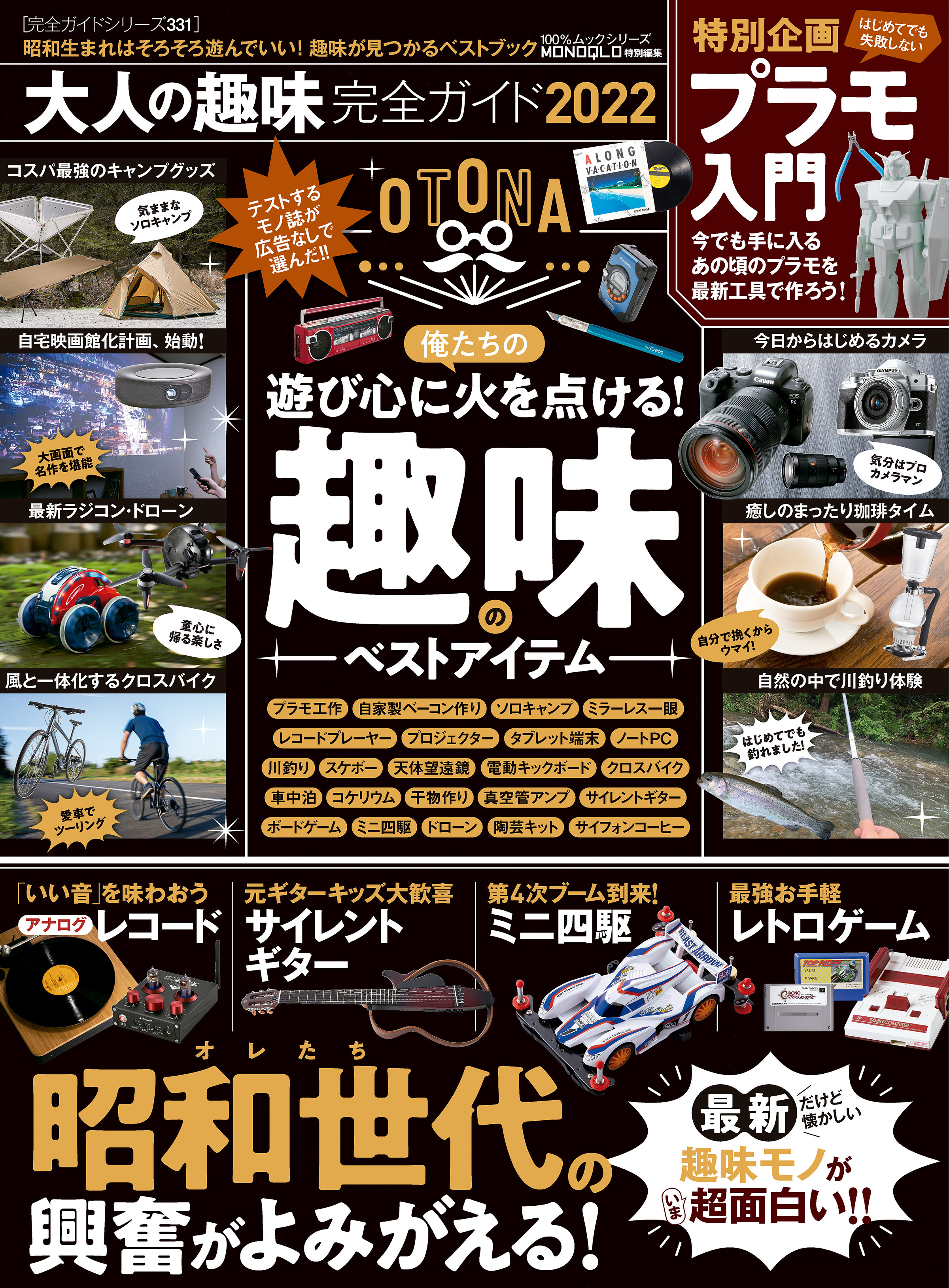 100％ムックシリーズ 完全ガイドシリーズ331　大人の趣味完全ガイド 2022