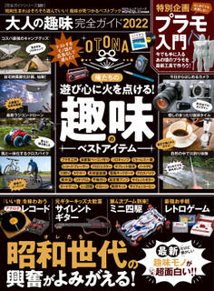 100%ムックシリーズ 完全ガイドシリーズ331 大人の趣味完全ガイド 2022