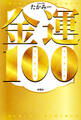 金運100