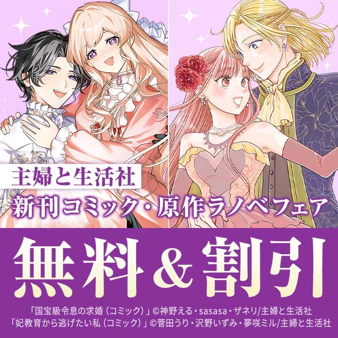 主婦と生活社 5月新刊コミック・原作ラノベフェア