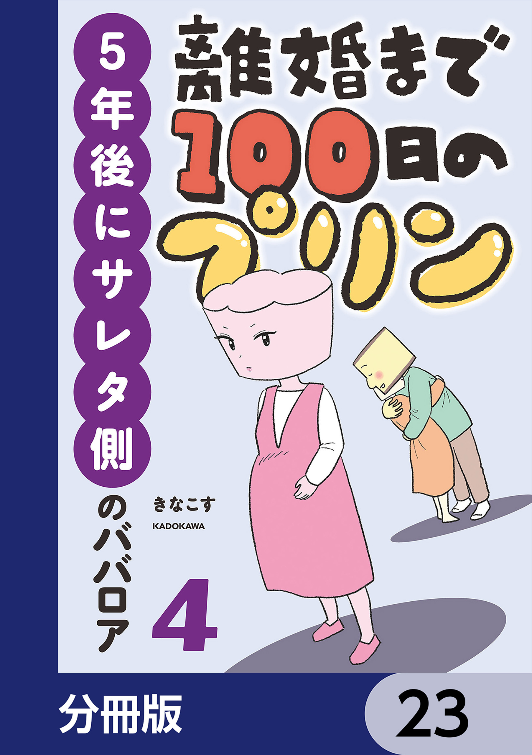 離婚まで100日のプリン【分冊版】　23