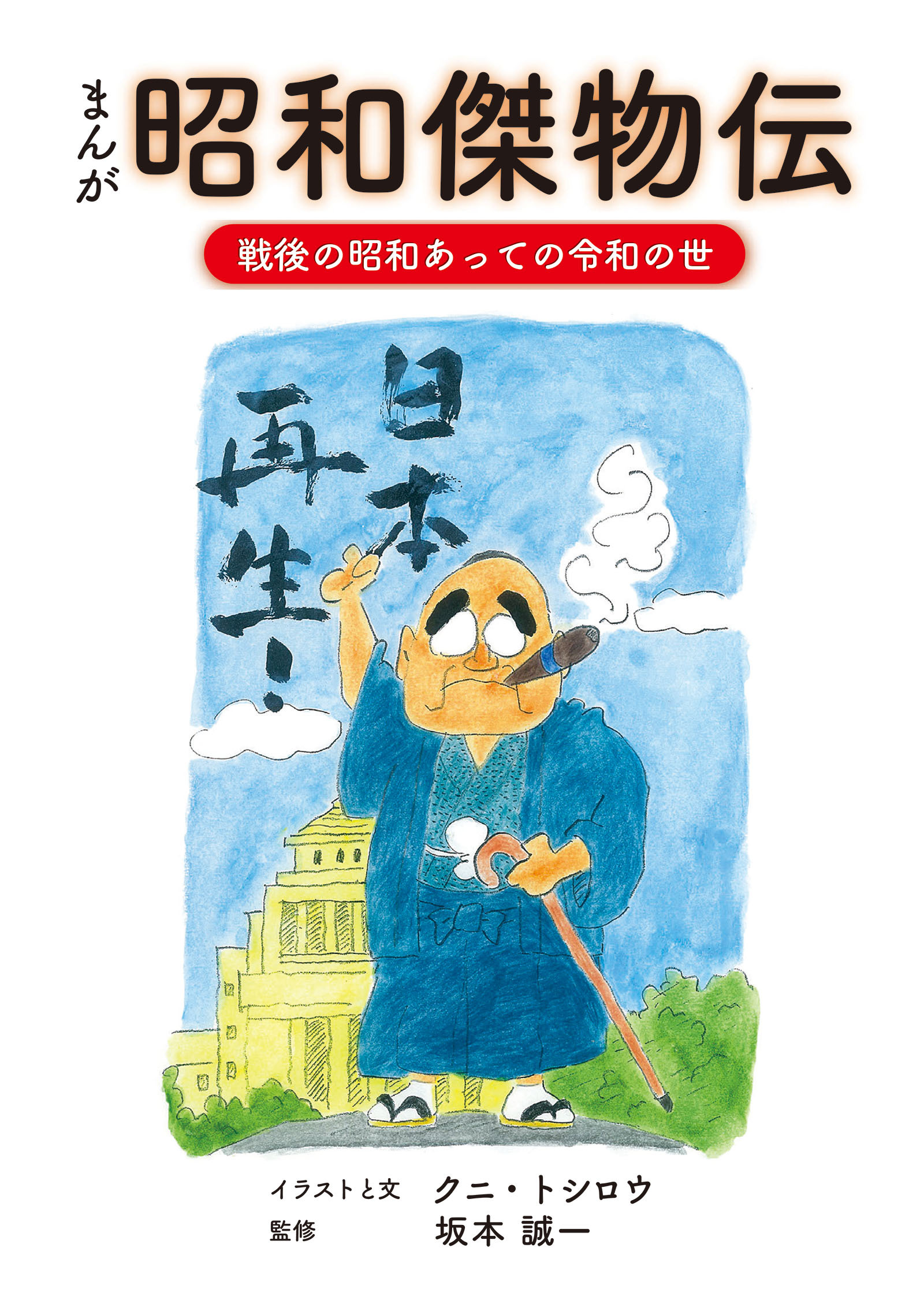 昭和傑物伝戦後の昭和あっての令和の世