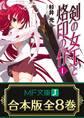 【合本版】剣の女王と烙印の仔 全8巻