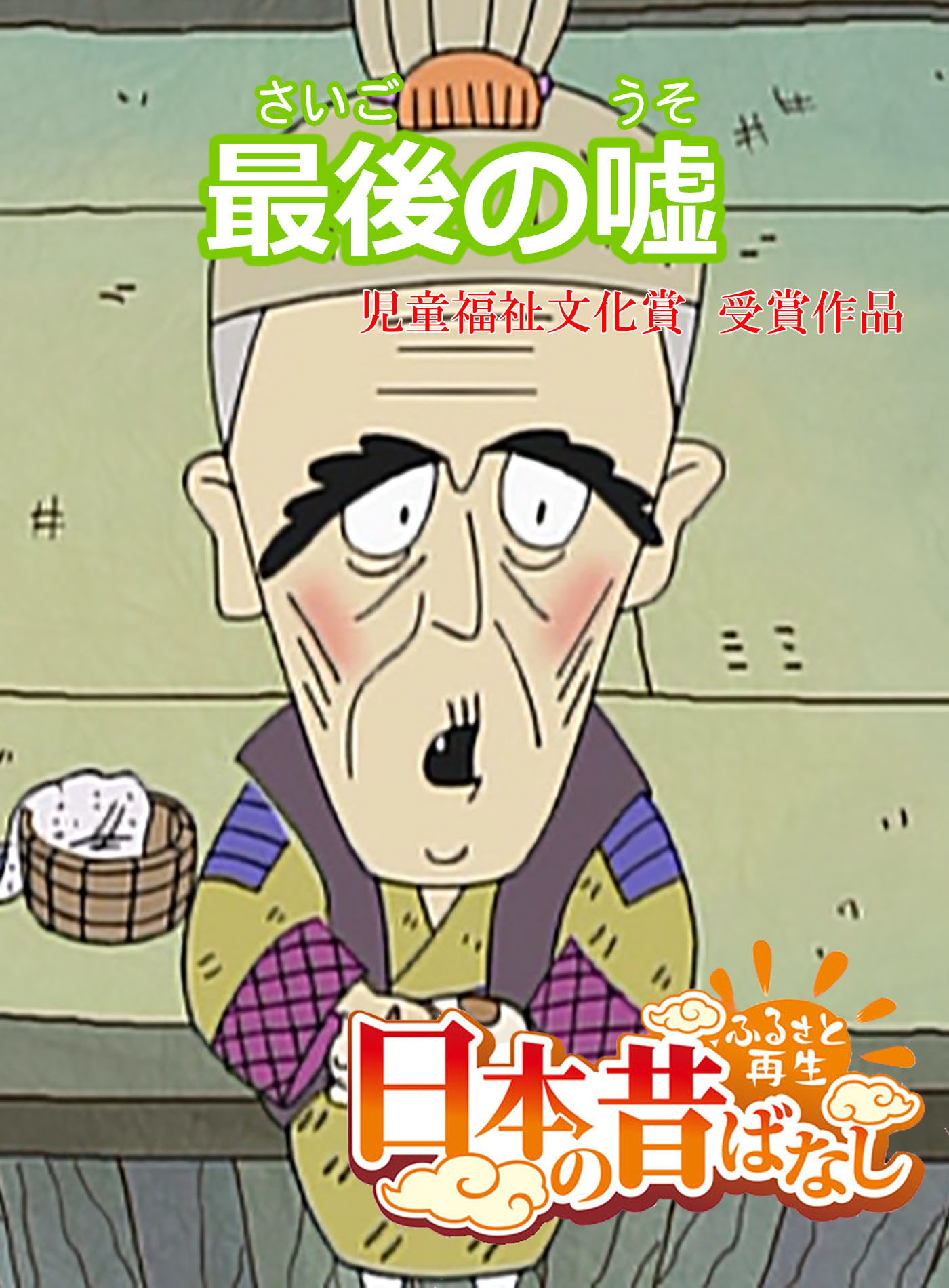 「日本の昔ばなし」 最後の嘘【フルカラー】