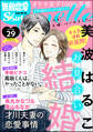 無敵恋愛S*girl Anette夫婦、はじめました。 Vol.29