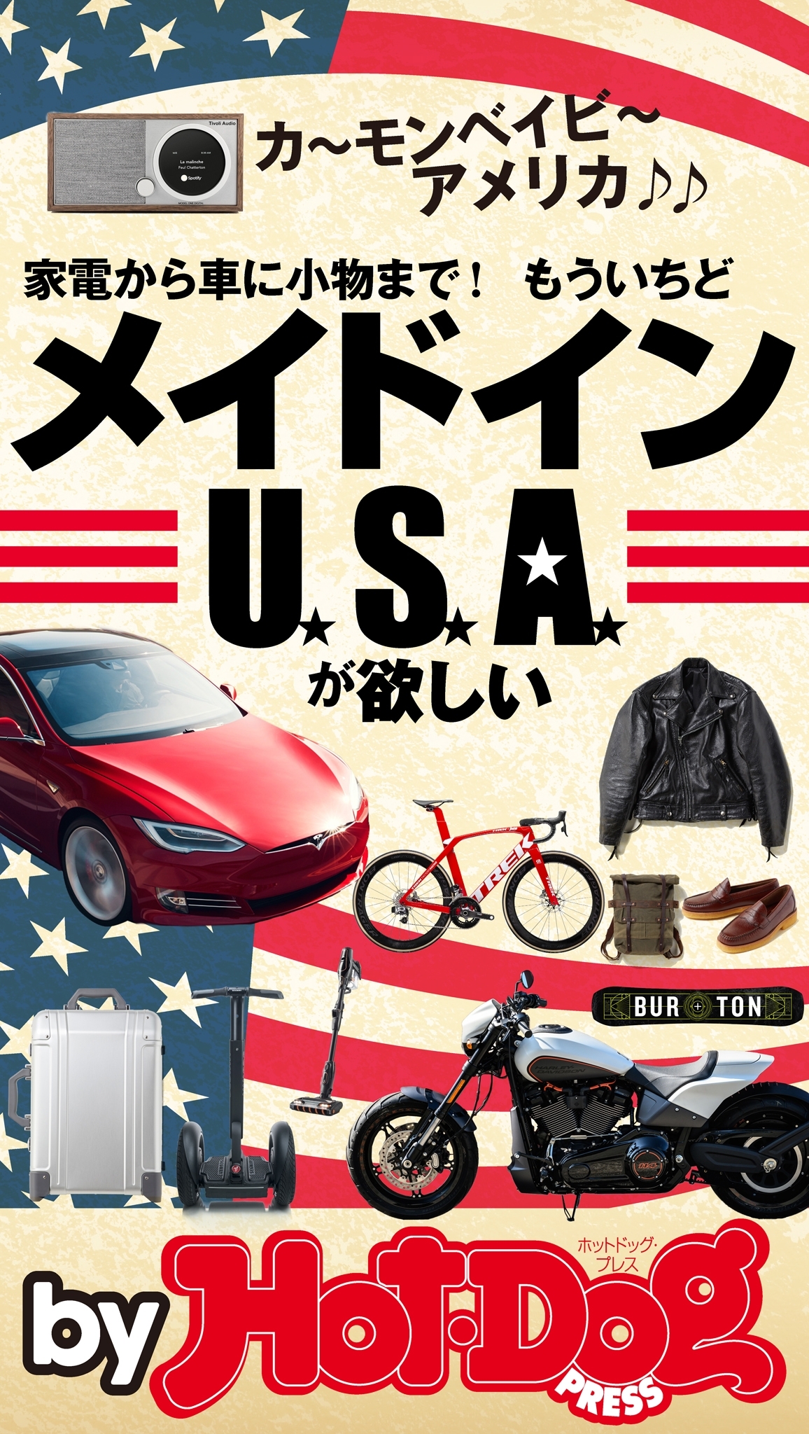 ｂｙ　Ｈｏｔ－Ｄｏｇ　ＰＲＥＳＳ　家電から車に小物まで！　もういちどメイドインＵＳＡが欲しい