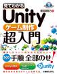 見てわかるUnityゲーム制作超入門