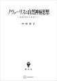 ノヴァーリスと自然神秘思想 自然学から詩学へ