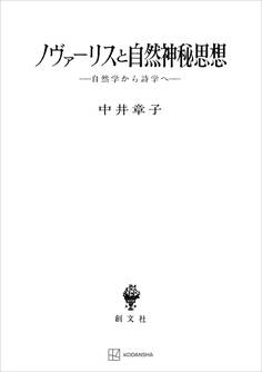 ノヴァーリスと自然神秘思想 自然学から詩学へ