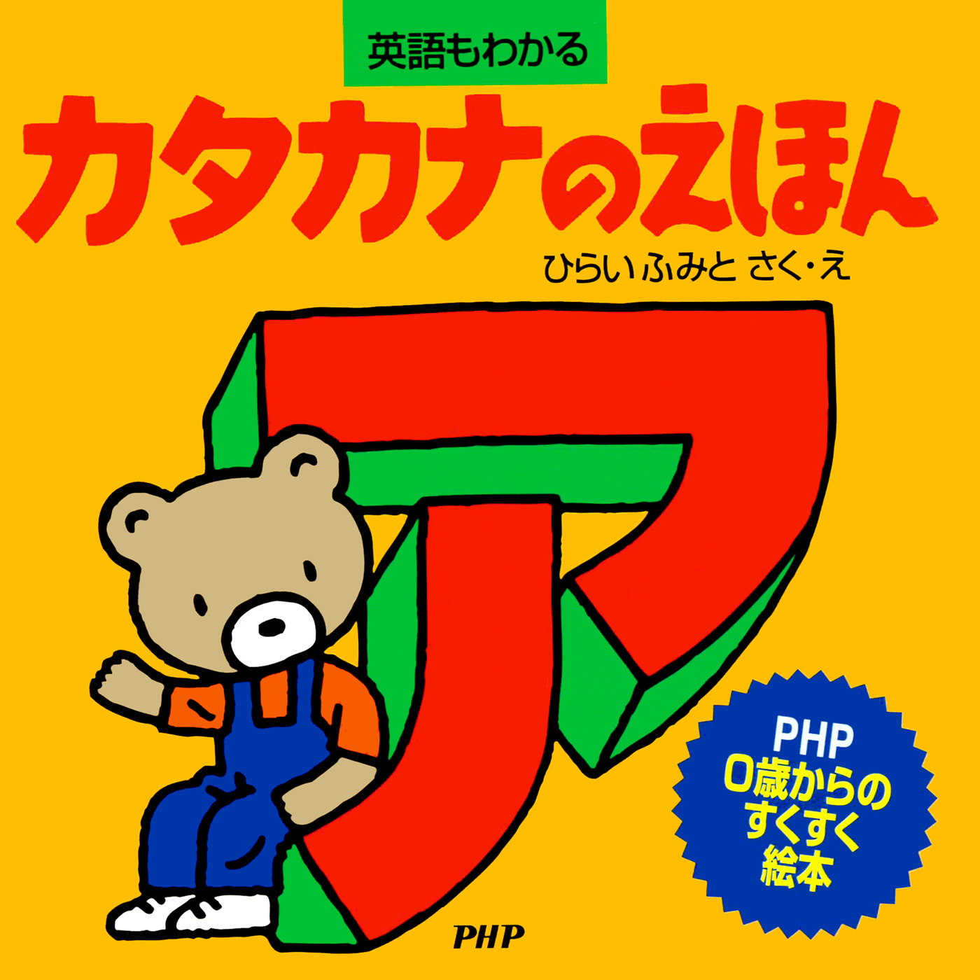 カタカナのえほん