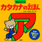 カタカナのえほん