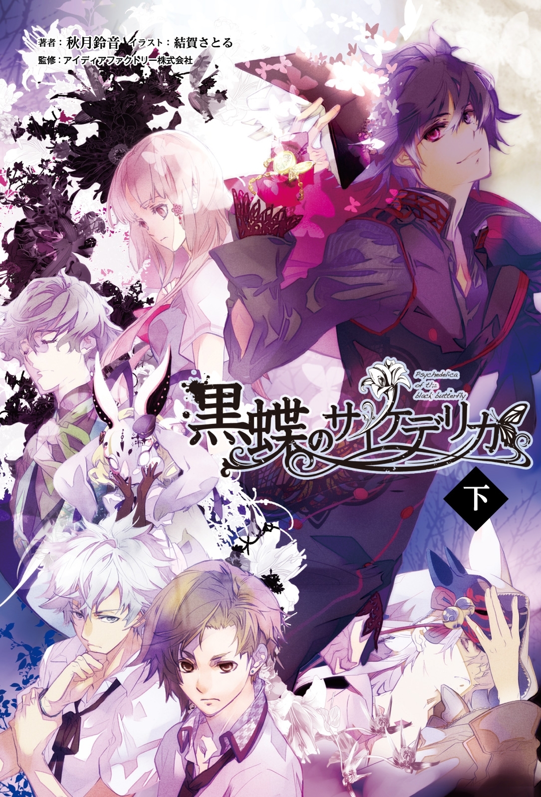 「黒蝶のサイケデリカ」シリーズ