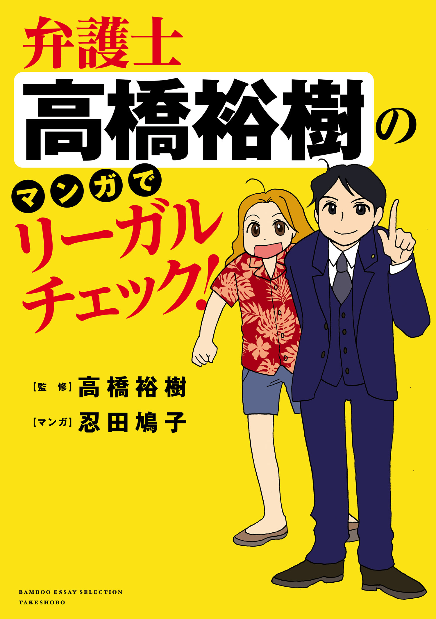 弁護士高橋裕樹のマンガでリーガルチェック！
