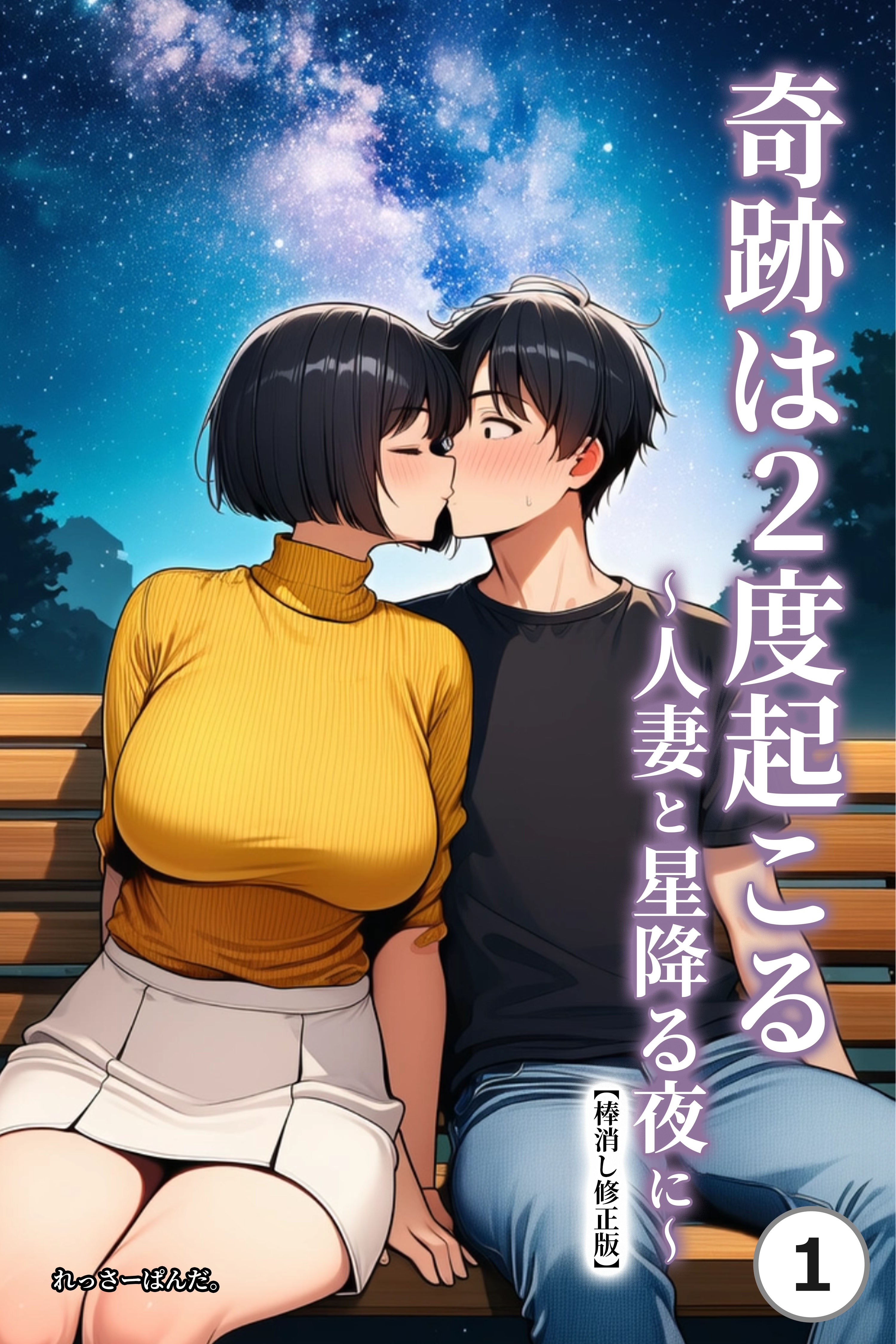 奇跡は2度起こる～人妻と星降る夜に～①(単話)【棒消し修正版】