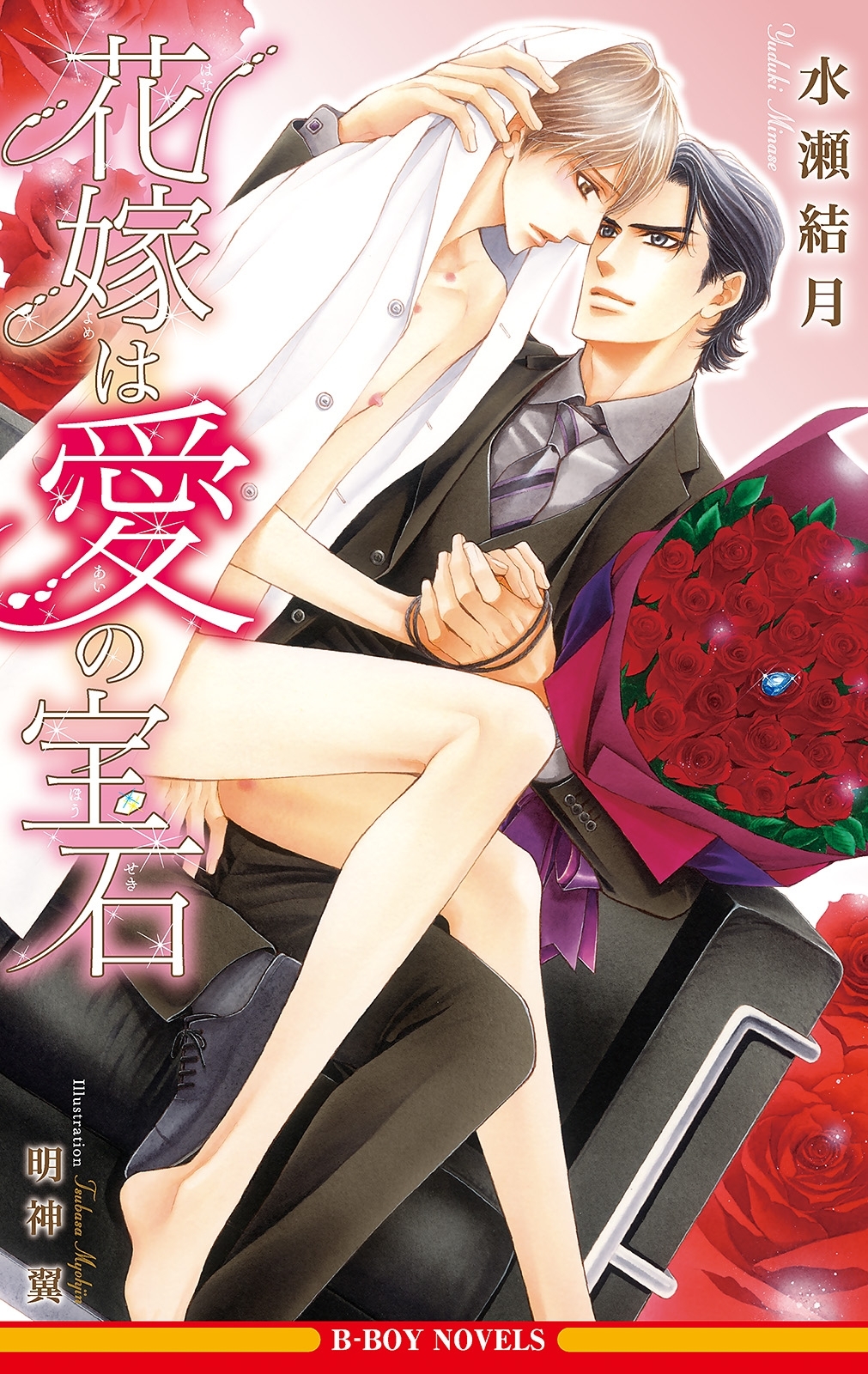 花嫁は愛の宝石＜単行本未収録ショート付＞【イラスト入り】