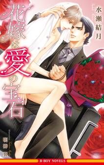 花嫁は愛の宝石<単行本未収録ショート付>【イラスト入り】