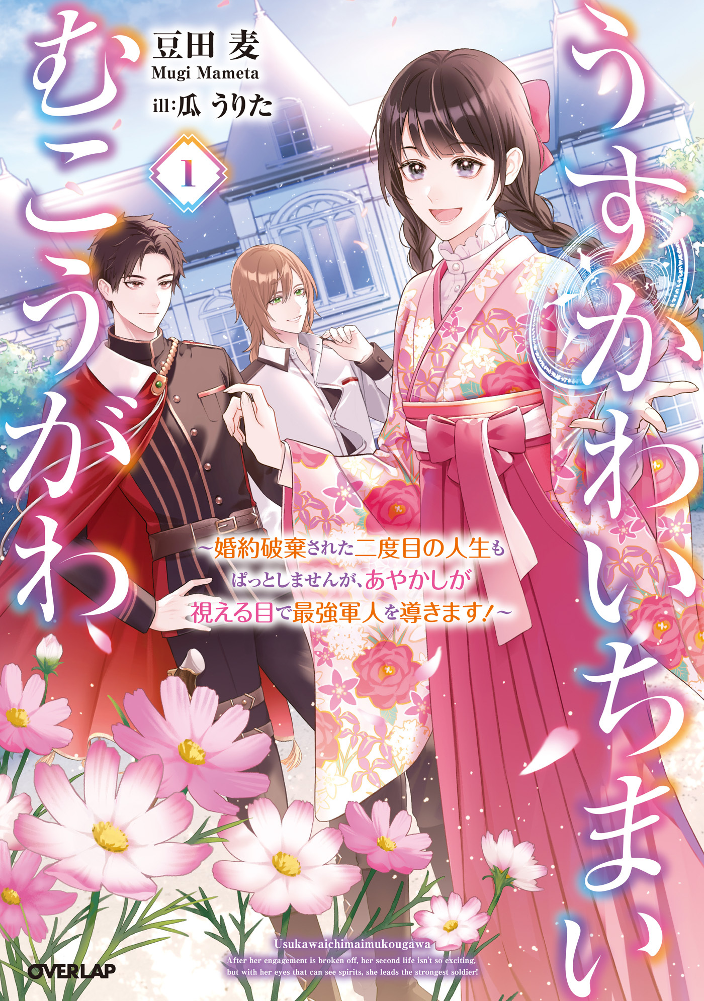 【期間限定　試し読み増量版】うすかわいちまいむこうがわ 1　～婚約破棄された二度目の人生もぱっとしませんが、あやかしが視える目で最強軍人を導きます！～【電子書籍限定書き下ろしSS付き】