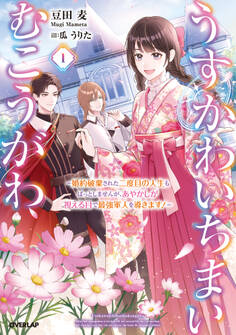 【期間限定 試し読み増量版】うすかわいちまいむこうがわ 1 ~婚約破棄された二度目の人生もぱっとしませんが、あやかしが視える目で最強軍人を導きます!~【電子書籍限定書き下ろしSS付き】