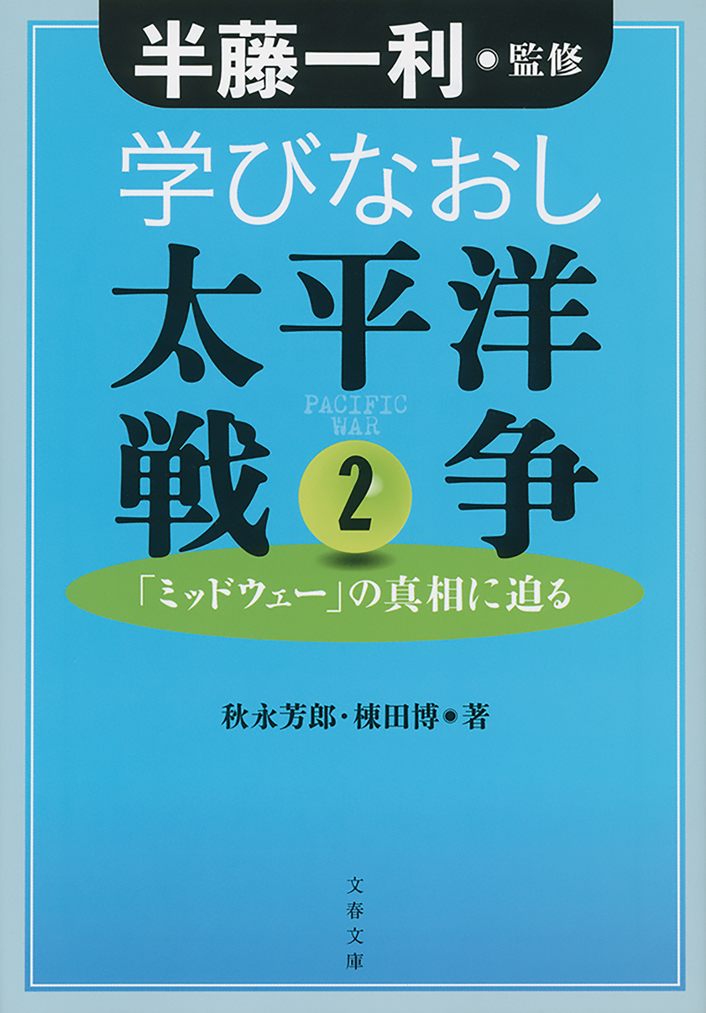 学びなおし太平洋戦争 2　「ミッドウェー」の真相に迫る