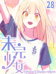 未完少女【タテヨミ】