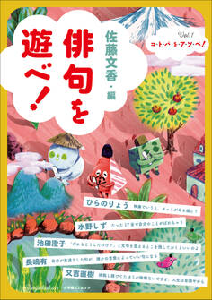 俳句を遊べ! ~コ・ト・バ・を・ア・ソ・ベ!Vol.1~