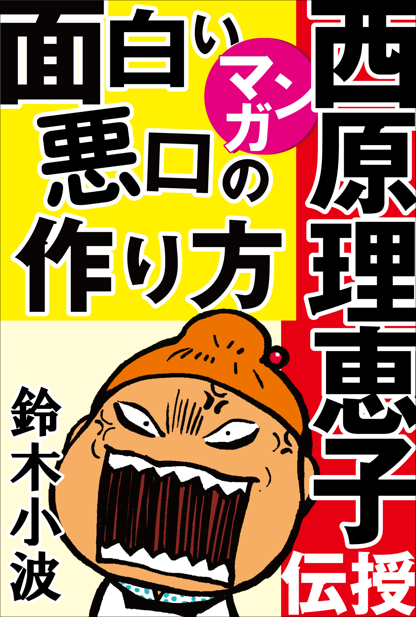 西原理恵子がマンガで伝授！面白い悪口の作り方　～人気作家の創作の極意3～