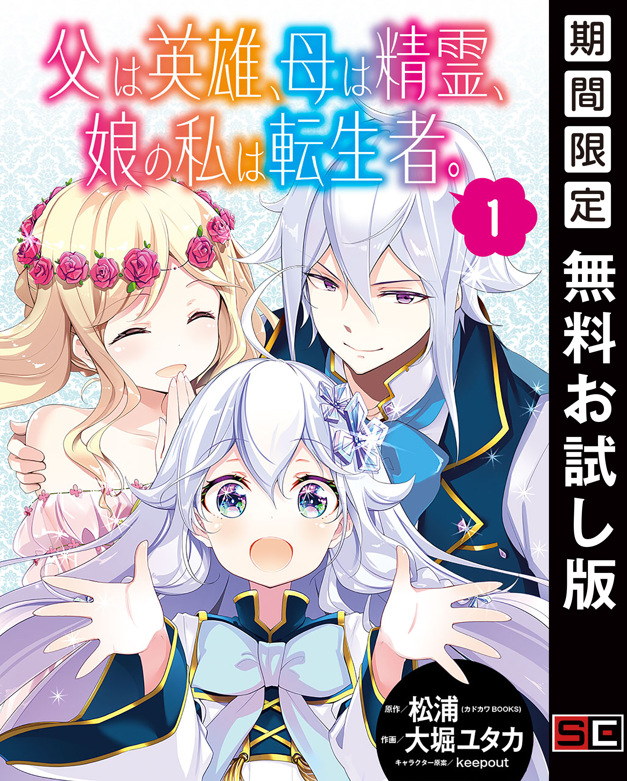 父は英雄、母は精霊、娘の私は転生者。【分冊版】 1【無料お試し版】