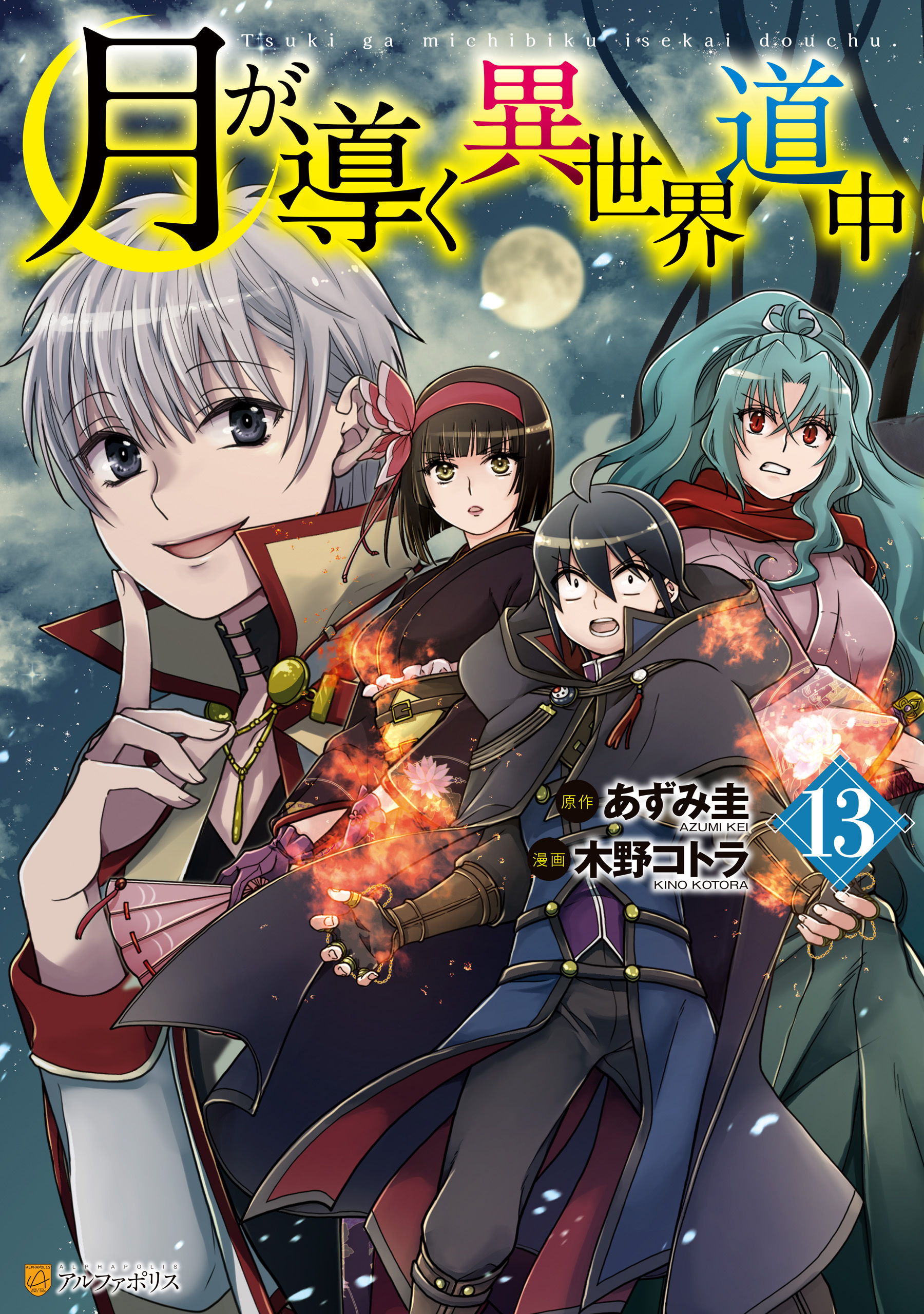 月が導く異世界道中全巻(1-13巻 最新刊)|木野コトラ,あずみ圭|人気