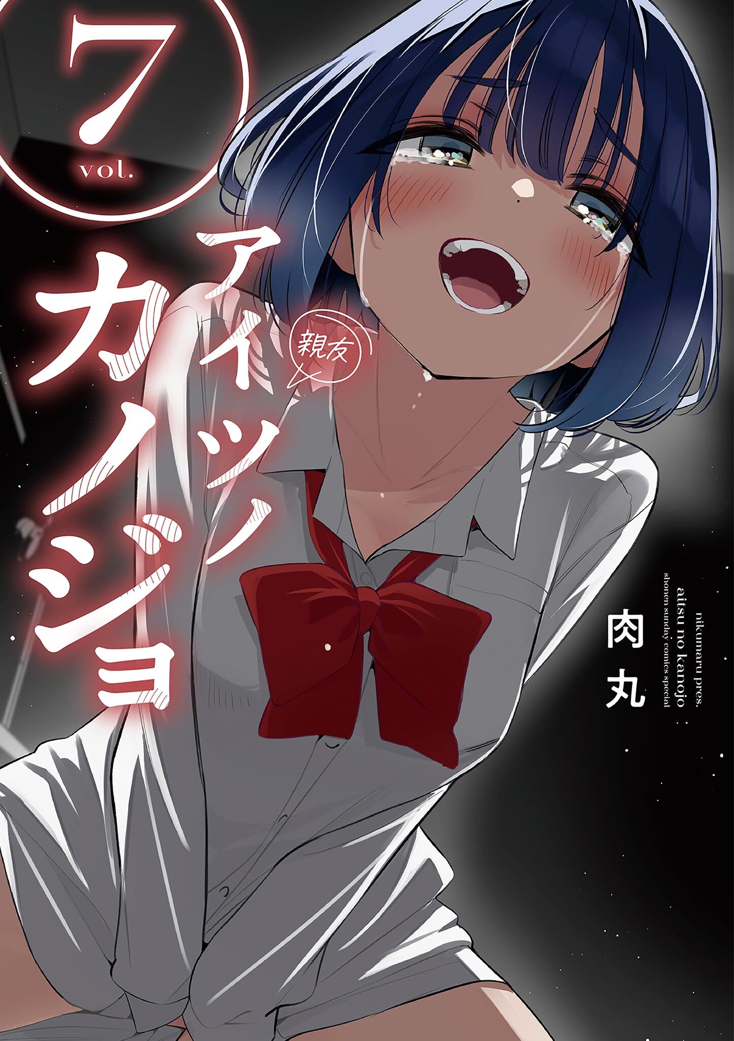 アイツノカノジョ 7