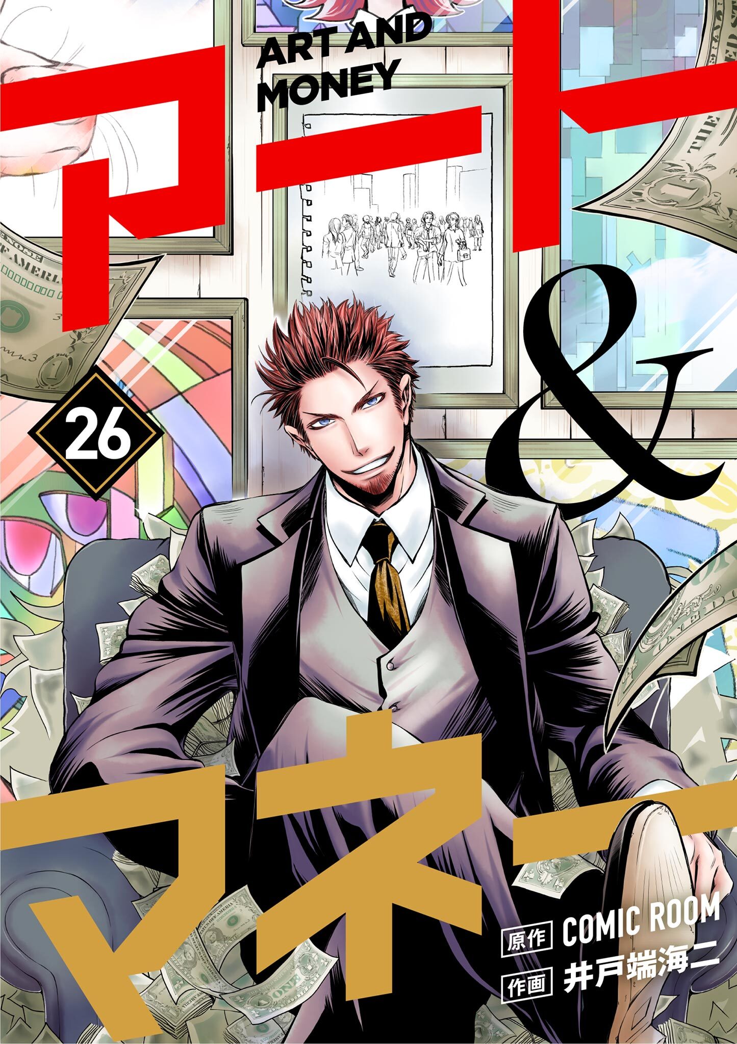 アート＆マネー【単話】 26