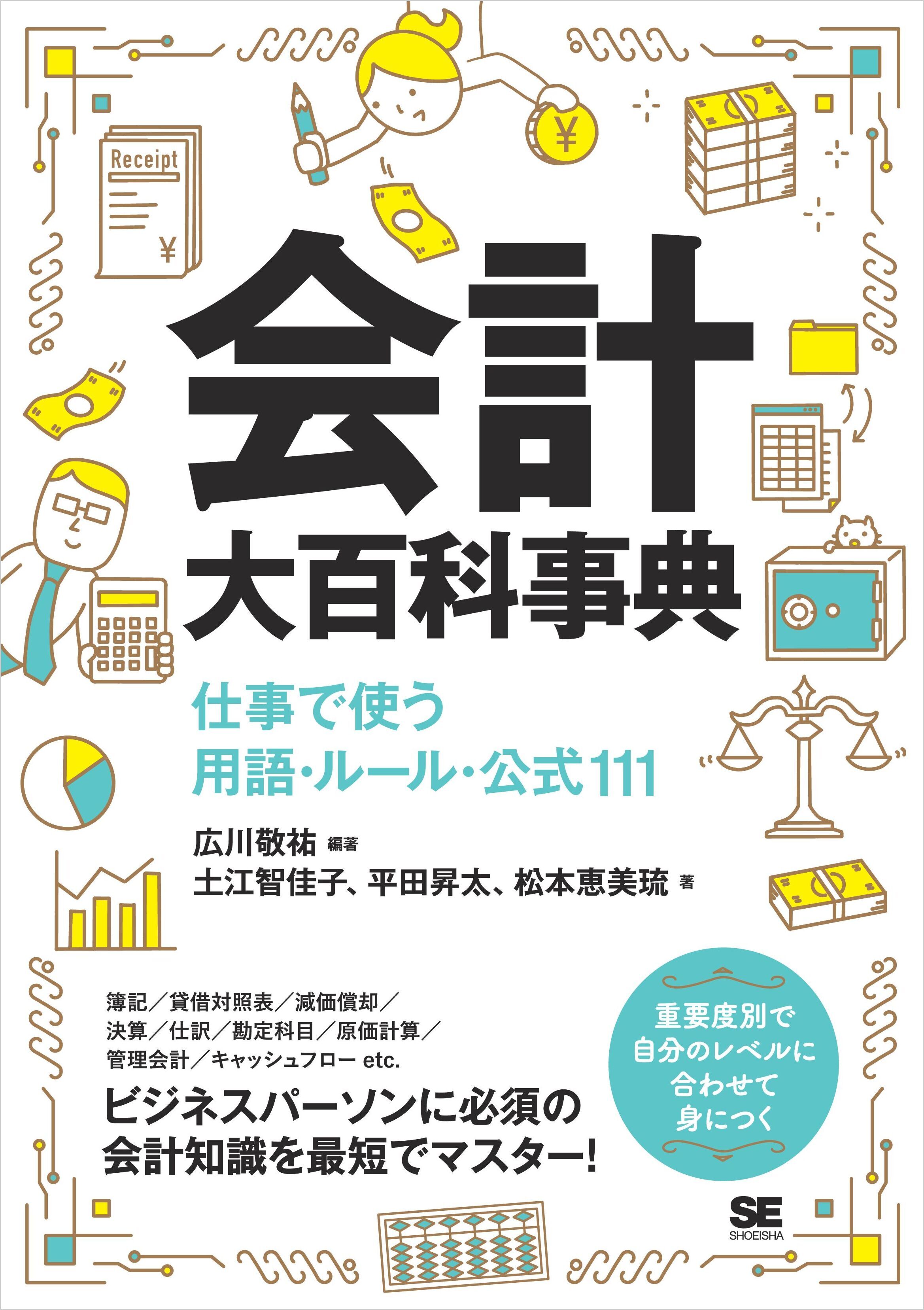 会計大百科事典　仕事で使う用語・ルール・公式111