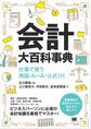会計大百科事典 仕事で使う用語・ルール・公式111