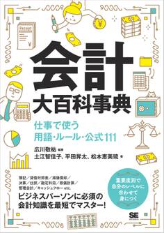 会計大百科事典 仕事で使う用語・ルール・公式111