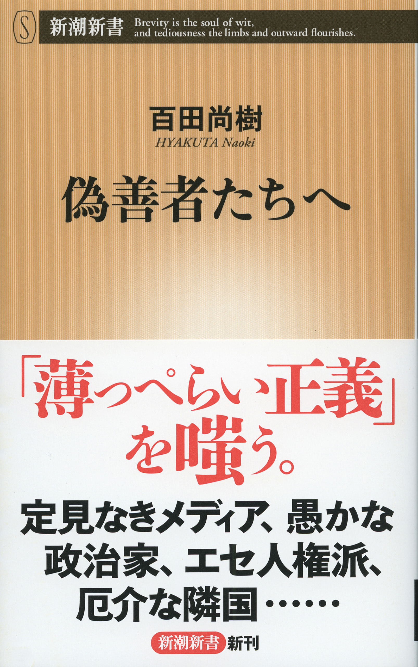 偽善者たちへ（新潮新書）