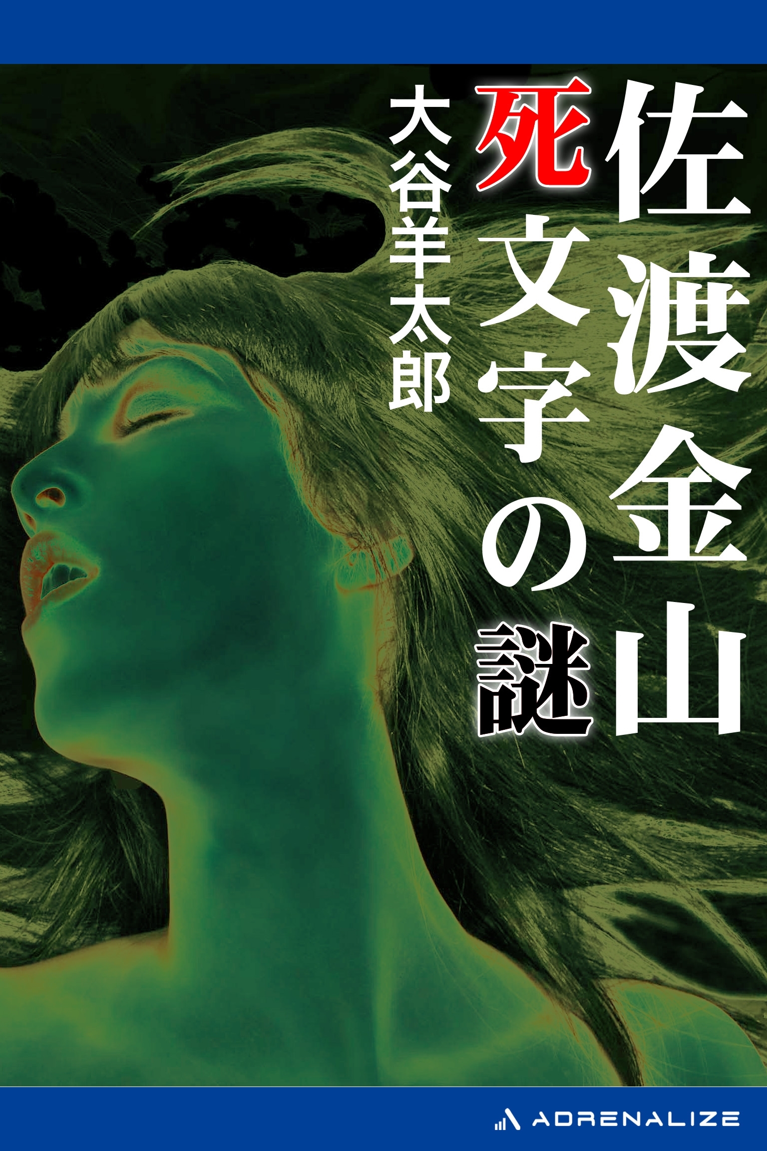 佐渡金山　死文字の謎