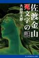 佐渡金山 死文字の謎