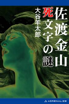 佐渡金山 死文字の謎