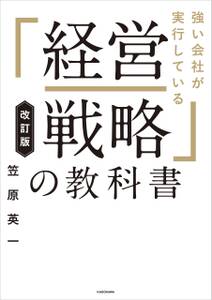 改訂版 強い会社が実行している「経営戦略」の教科書