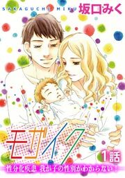 モザイク -性分化疾患 我が子の性別がわからない！-　第1話【単話版】