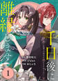 【期間限定 無料お試し版】千日後に離縁します~灰被りの聖女は恋をまだ知らない~(1)
