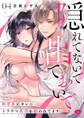 【ラブチーク】隠れてないで出ておいで~執着系元カレにトラウマ乳首を狙われてます~ act.4