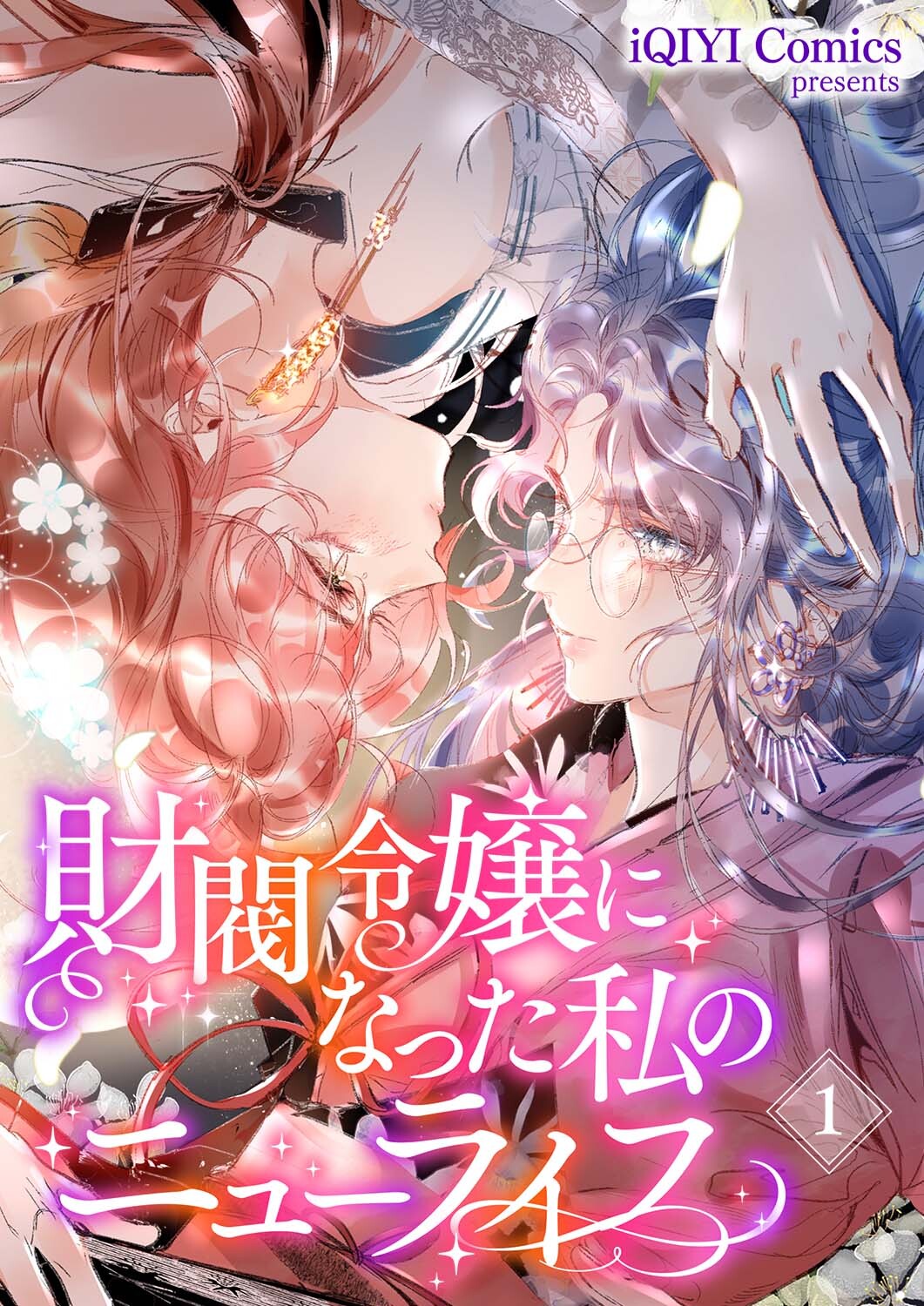 財閥令嬢になった私のニューライフ６１