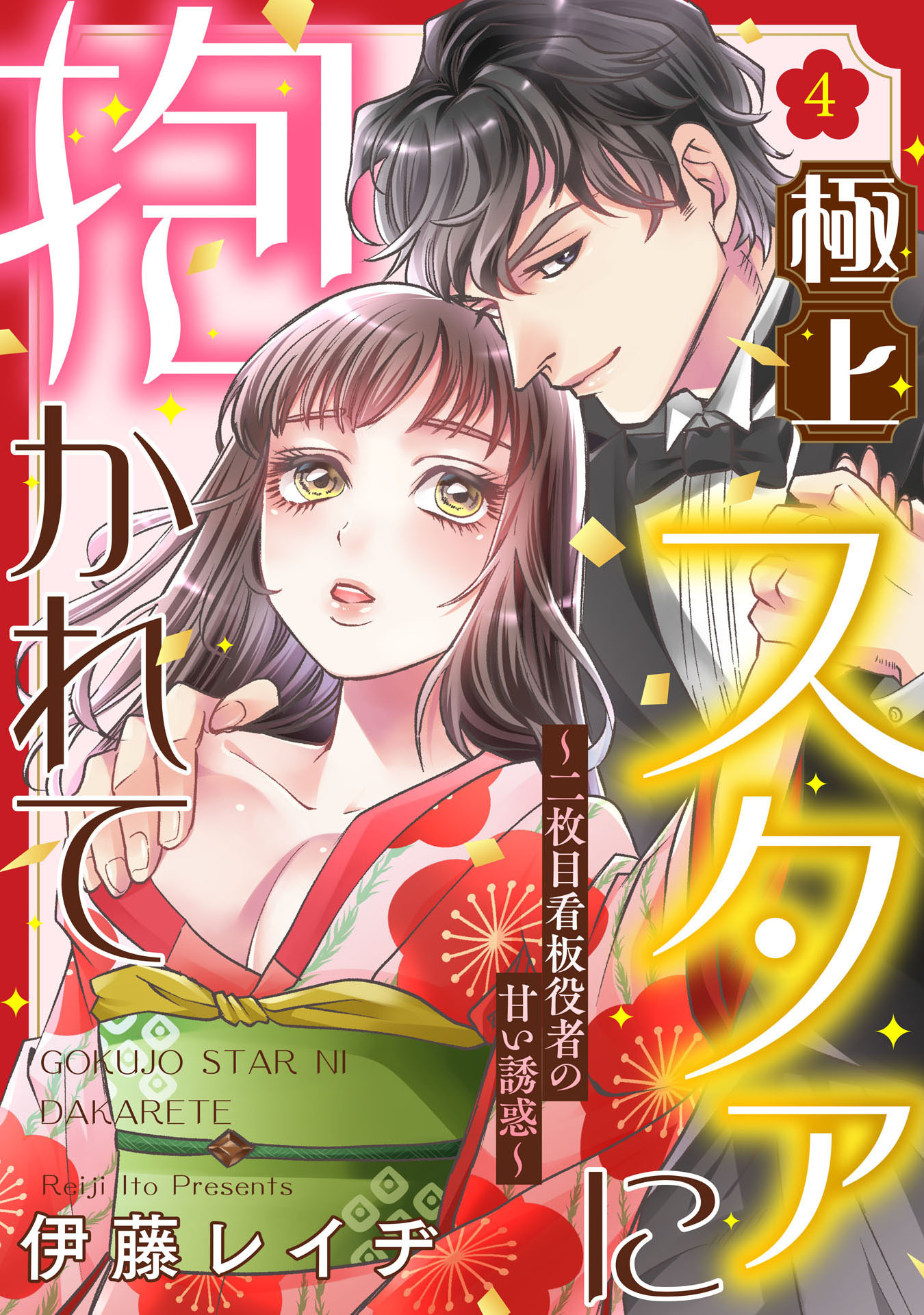 【ピュール】極上スタァに抱かれて ～二枚目看板役者の甘い誘惑～ 4