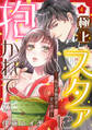 【ピュール】極上スタァに抱かれて ~二枚目看板役者の甘い誘惑~ 4