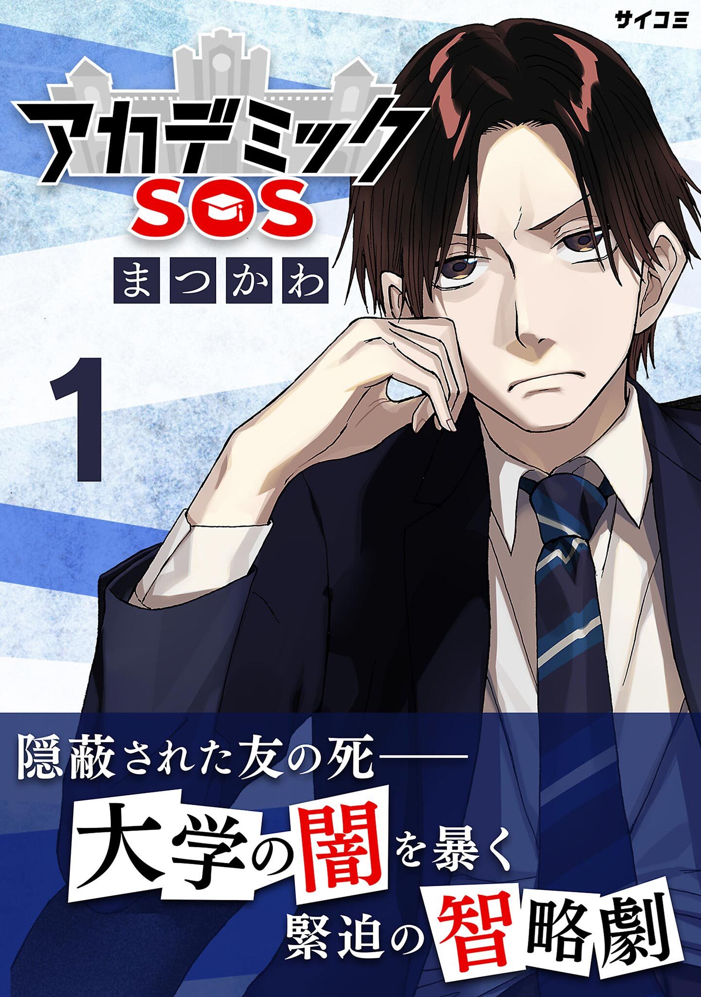 【期間限定　無料お試し版　閲覧期限2026年8月25日】アカデミックSOS 1