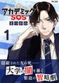 【期間限定 無料お試し版 閲覧期限2026年8月25日】アカデミックSOS 1