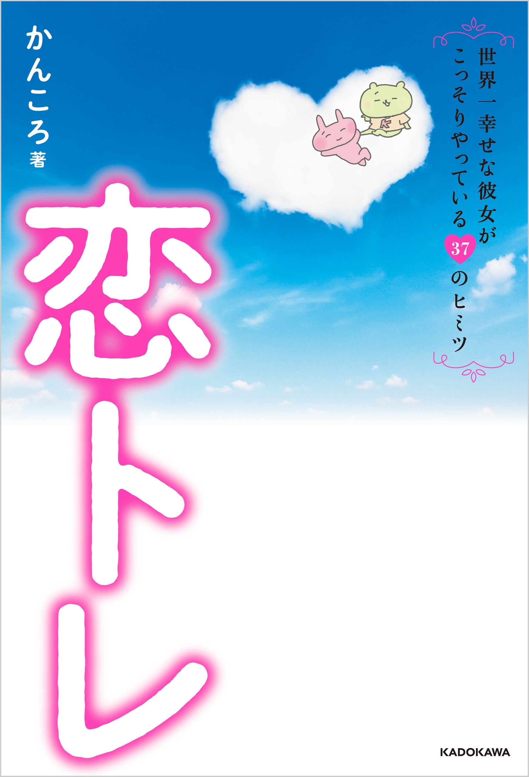 恋トレ【電子特典付】