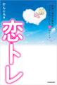 恋トレ【電子特典付】
