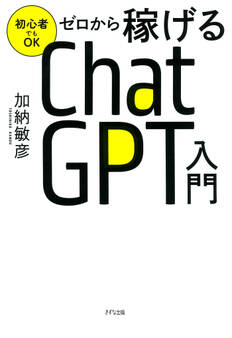 初心者でもOK ゼロから稼げるChatGPT入門(きずな出版)